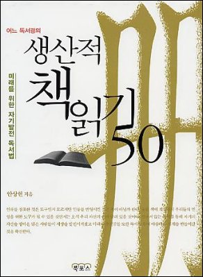 독서광 안상헌 <생산적 책읽기 50> 